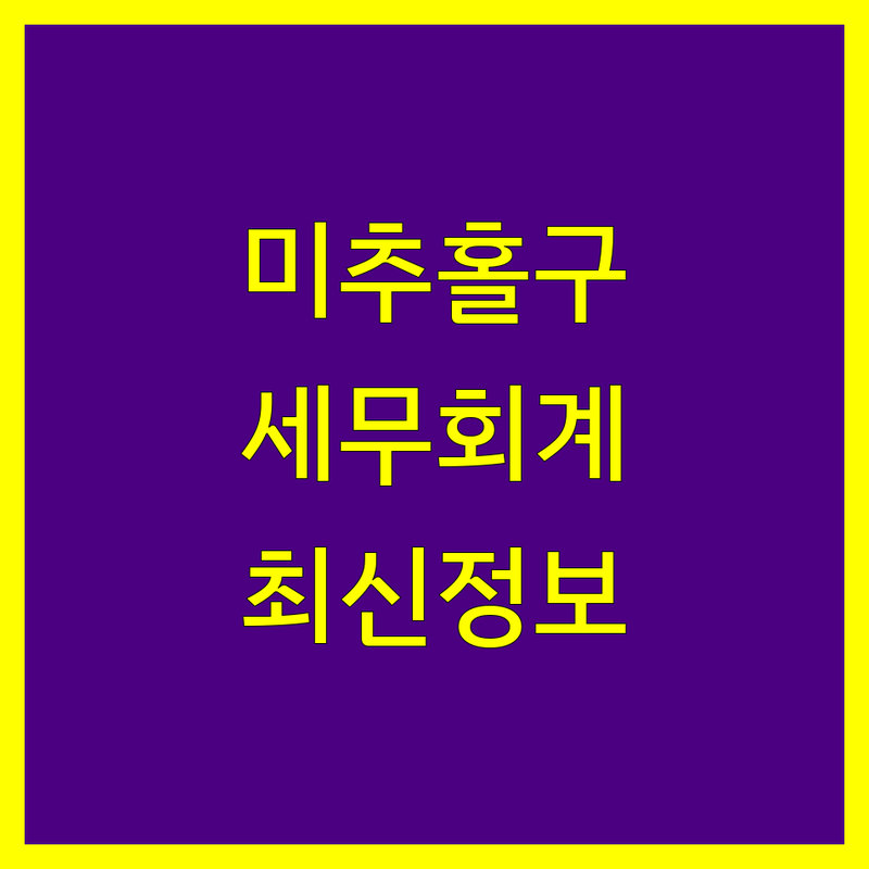 미추홀구 세무회계, 믿을 수 있는 전문가 찾기 | 2024년 최신 정보