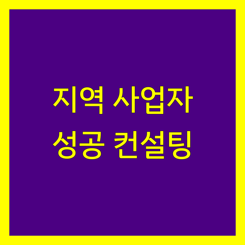 [지역명] 사업자 등록, 믿을 수 있는 전문가를 찾으세요? | 맞춤 컨설팅으로 성공적인 시작을 지원합니다.