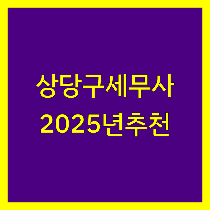 충북 청주시 상당구 세무사 추천 | 2025년 최신 정보 총정리