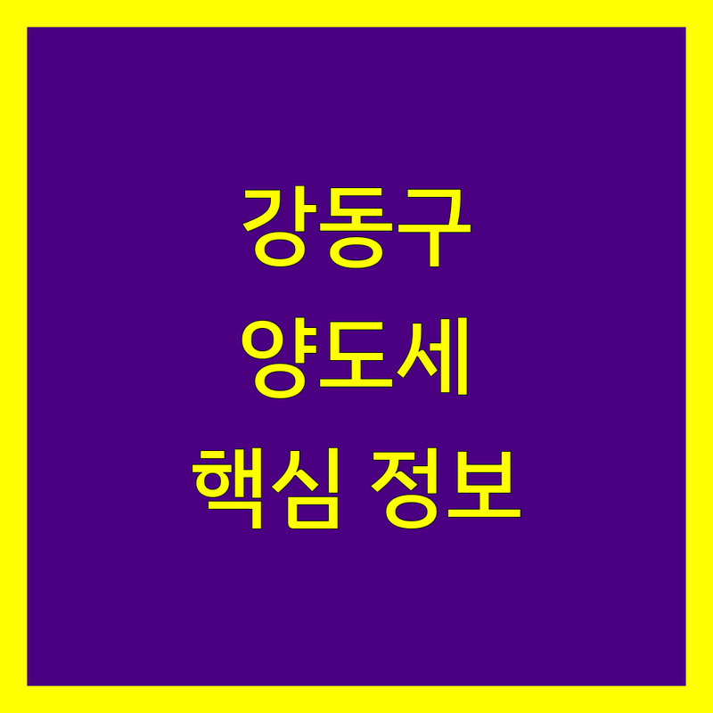 강동구 양도소득세 정보 모음 | 현지인이 추천하는 BEST 선택