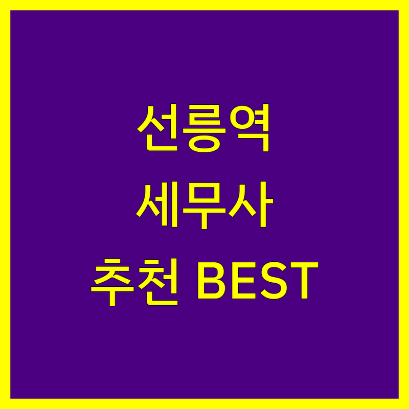 선릉역 세무사 정보 모음 | 현지인이 추천하는 BEST 선택