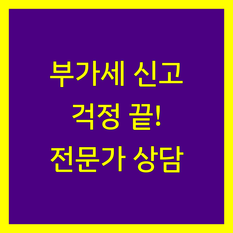 부가가치세 신고, 이제 걱정 끝! 안양시 세무 전문가를 만나보세요