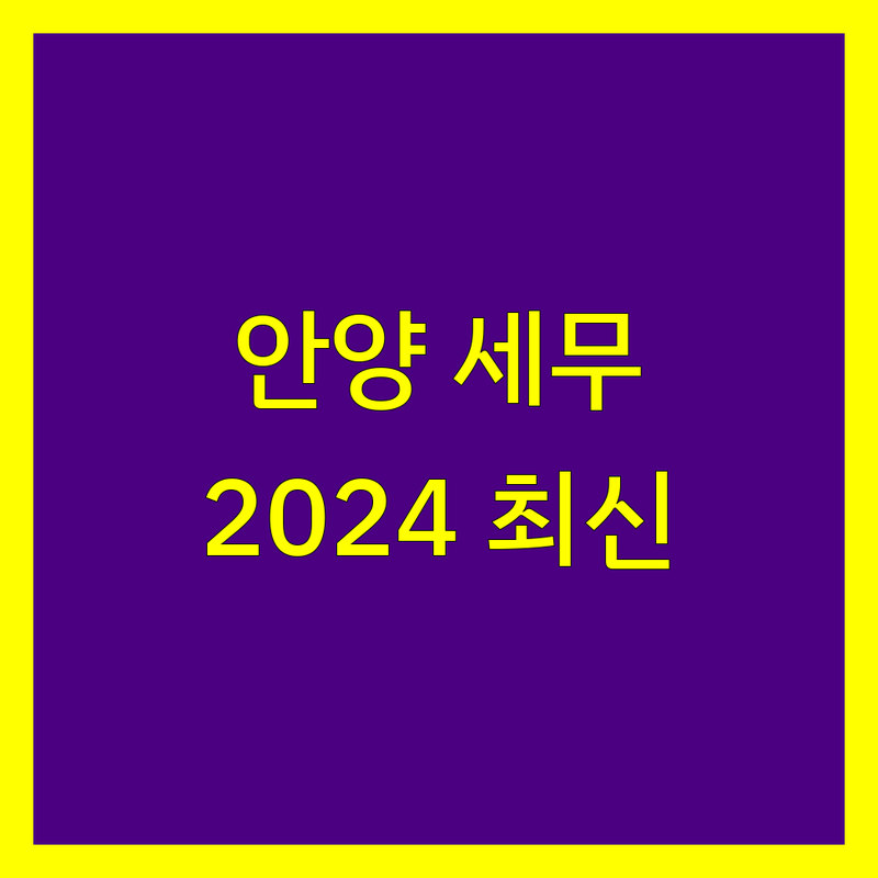 안양 세무회계 2024년 최신 정보 총정리