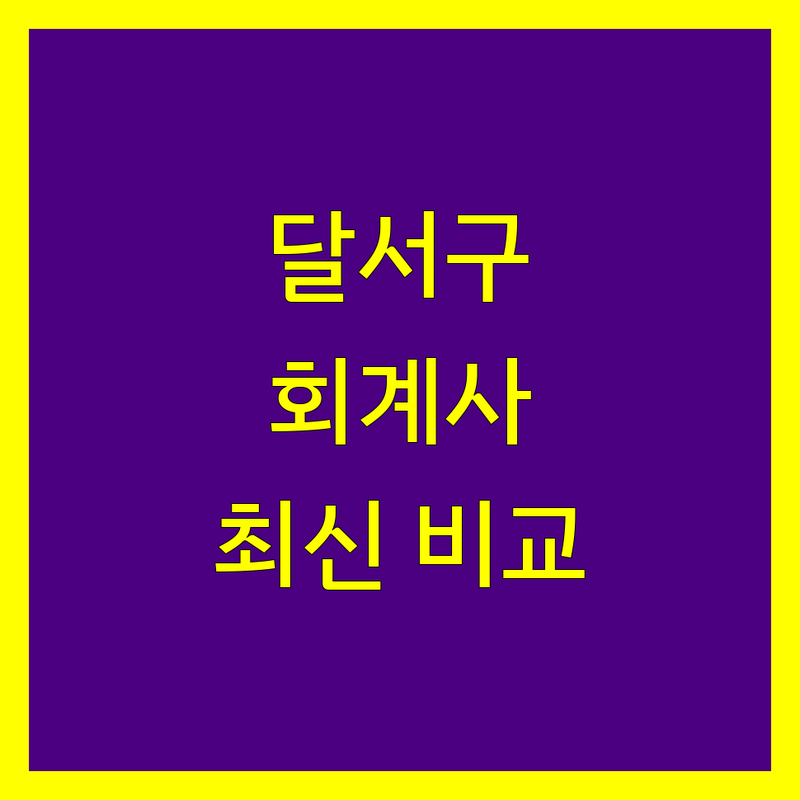 대구 달서구 회계사 비교 분석 | 2024년 최신 정보