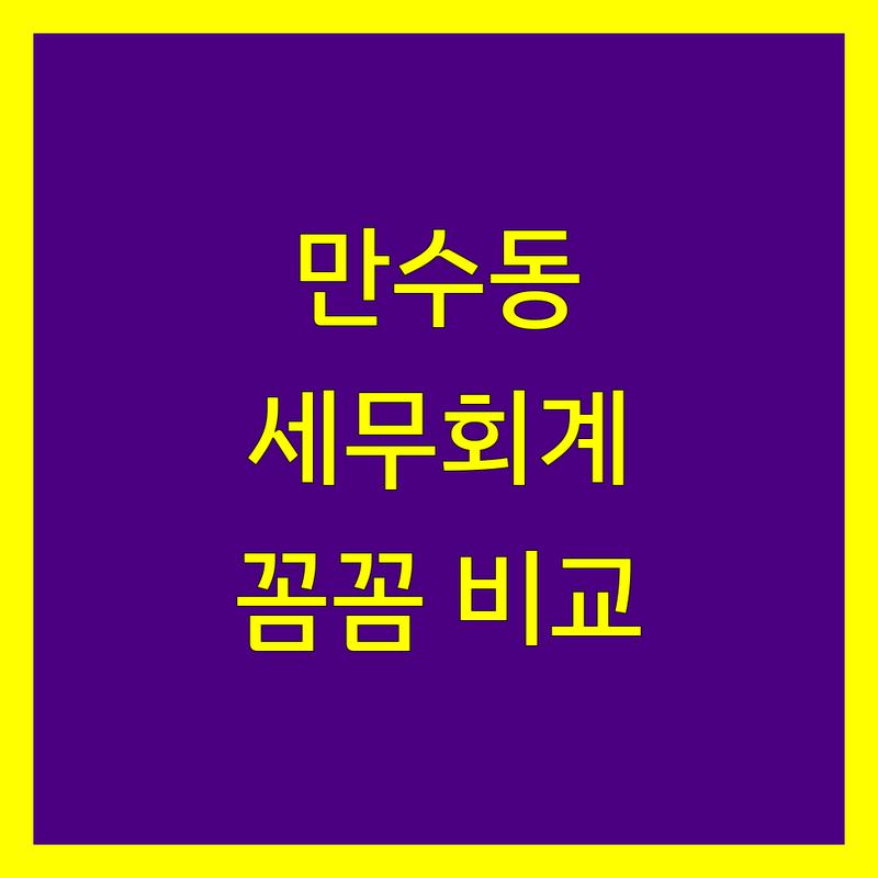 만수동 세무회계 꼼꼼 비교 | 2024년 최신 정보 총정리