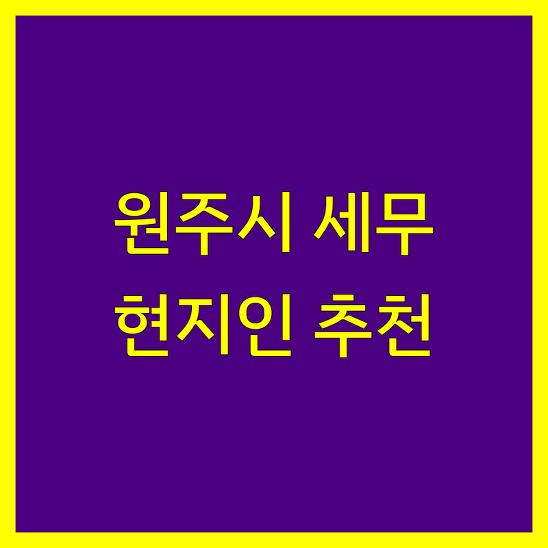 원주시 세무사사무소 정보 모음 | 현지인이 추천하는 BEST 선택