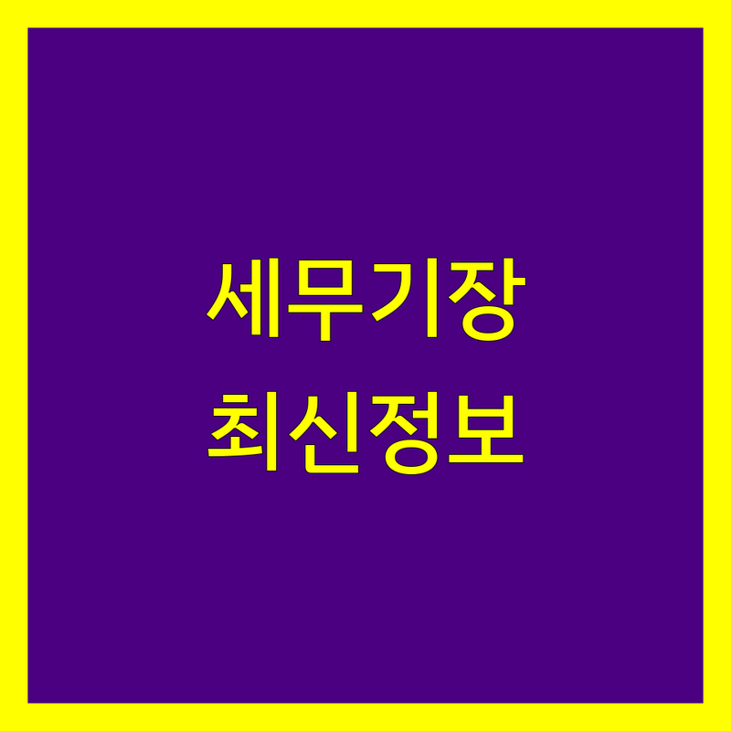 세종시 보람동 세무기장 한눈에 비교 | 2025년 최신 정보 총정리