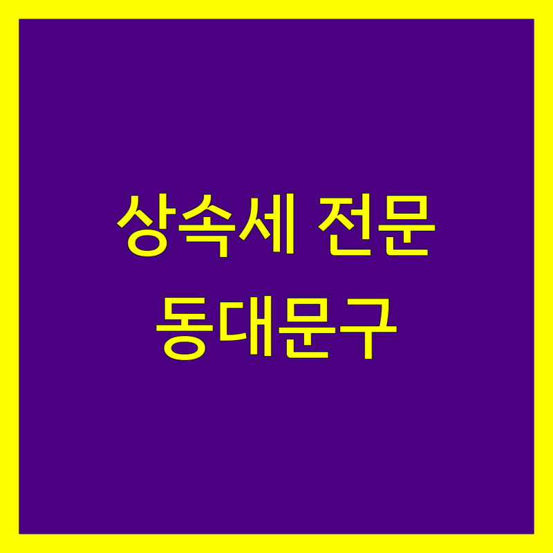 실제 이용자가 검증한 서울 동대문구 상속세 세무사 | 별점 높은 곳만 엄선