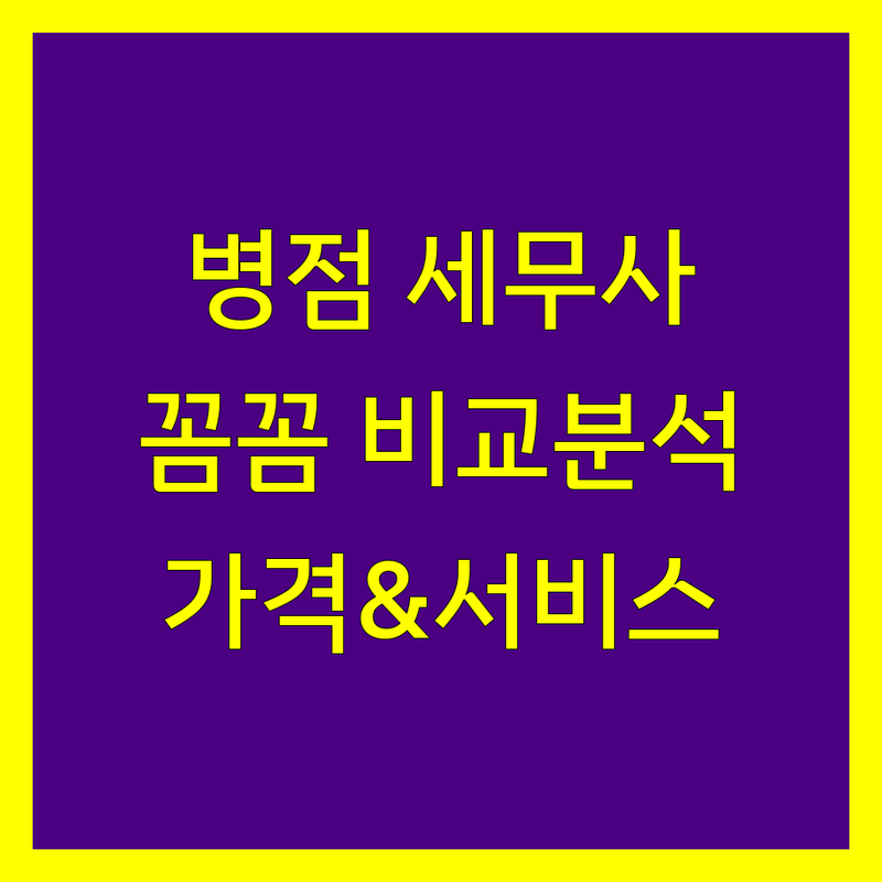 화성 병점 세무사 꼼꼼 비교 | 가격부터 서비스까지 완벽 분석