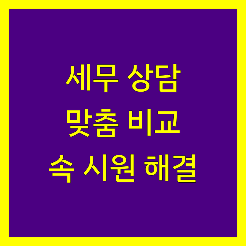 안양 세무상담, 복잡한 세금 문제 해결 전문가를 만나보세요 | 가격부터 서비스까지 맞춤 비교