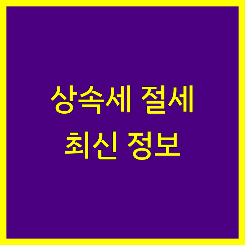 서울 용산구 서초구 세무사 상속세 베스트 선택 | 2025년 최신 정보 정리