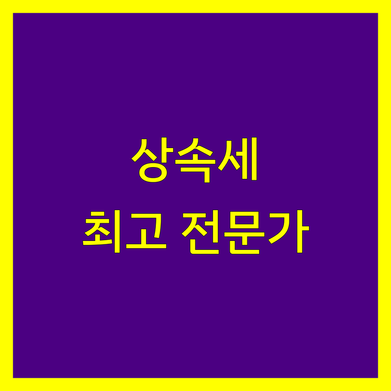 상속세, 더 이상 고민하지 마세요! 성동구 최고의 전문가들이 도와드립니다.