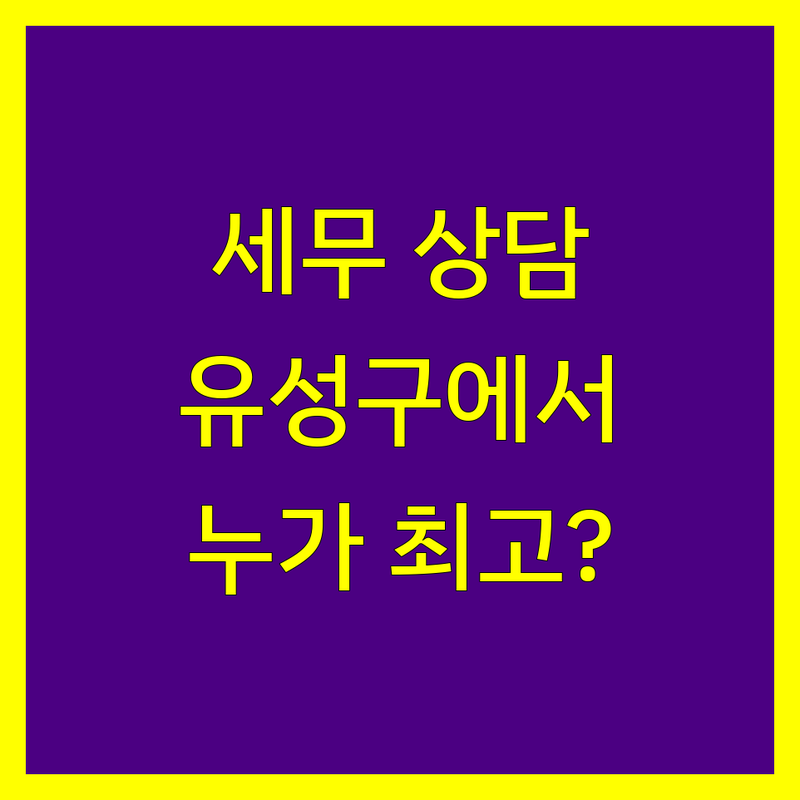 대전 유성구 세무상담 전문가 비교