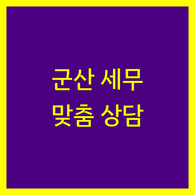 군산시 세무사사무소 추천 | 사업자/개인 맞춤 상담