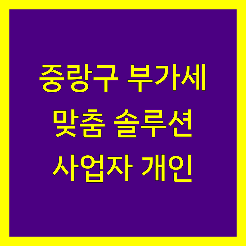 중랑구 부가가치세 전문가 비교 | 사업자와 개인을 위한 맞춤 솔루션