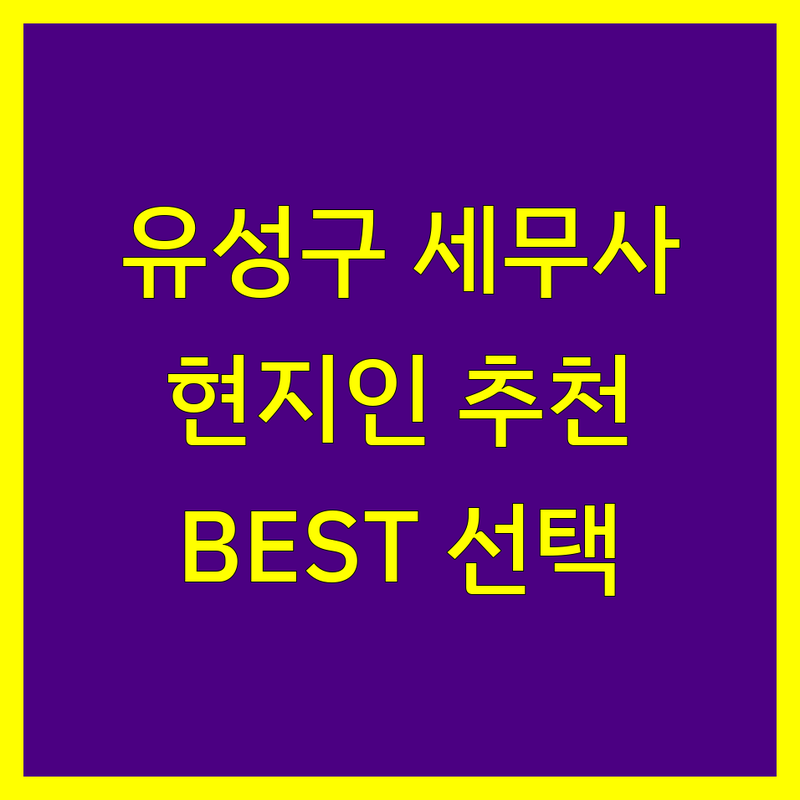 유성구 세무사사무소 정보 모음 | 현지인이 추천하는 BEST 선택