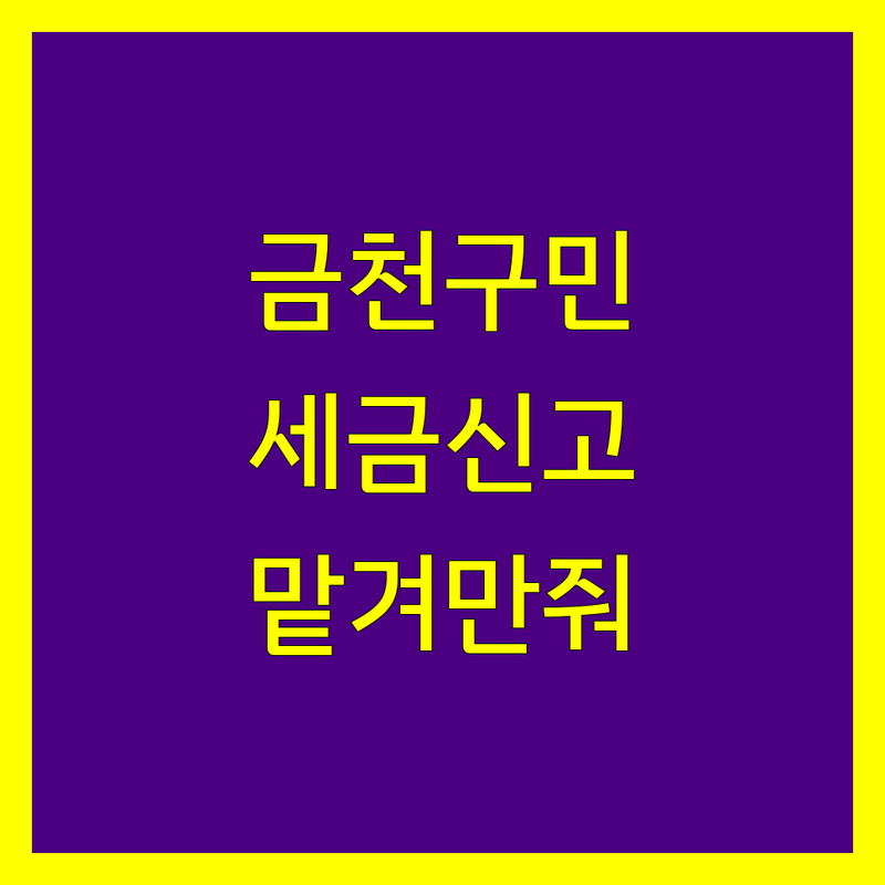 금천구 세금신고, 이제 안심하고 맡기세요!