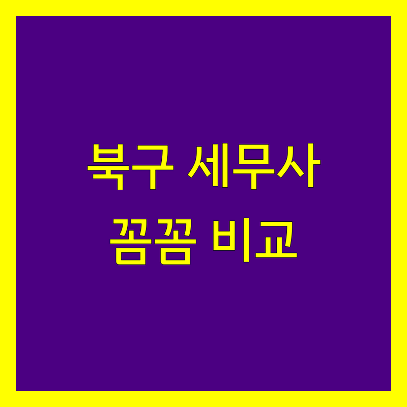 광주 북구 세무사 꼼꼼 비교 | 가격부터 서비스까지 완벽 분석