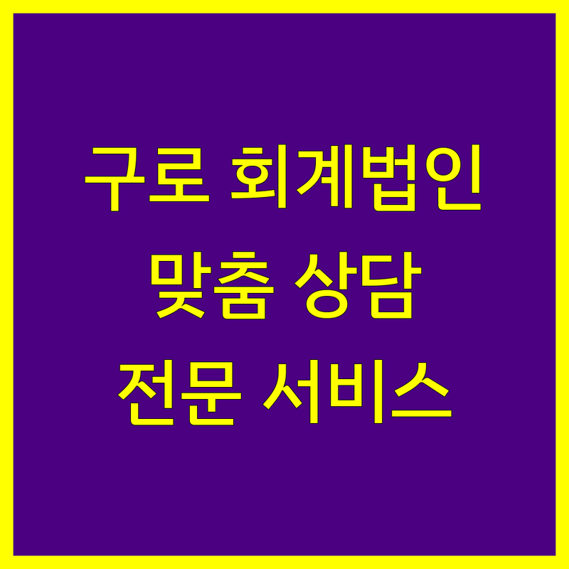 구로구 회계법인 추천 | 맞춤 상담 및 전문 서비스 제공