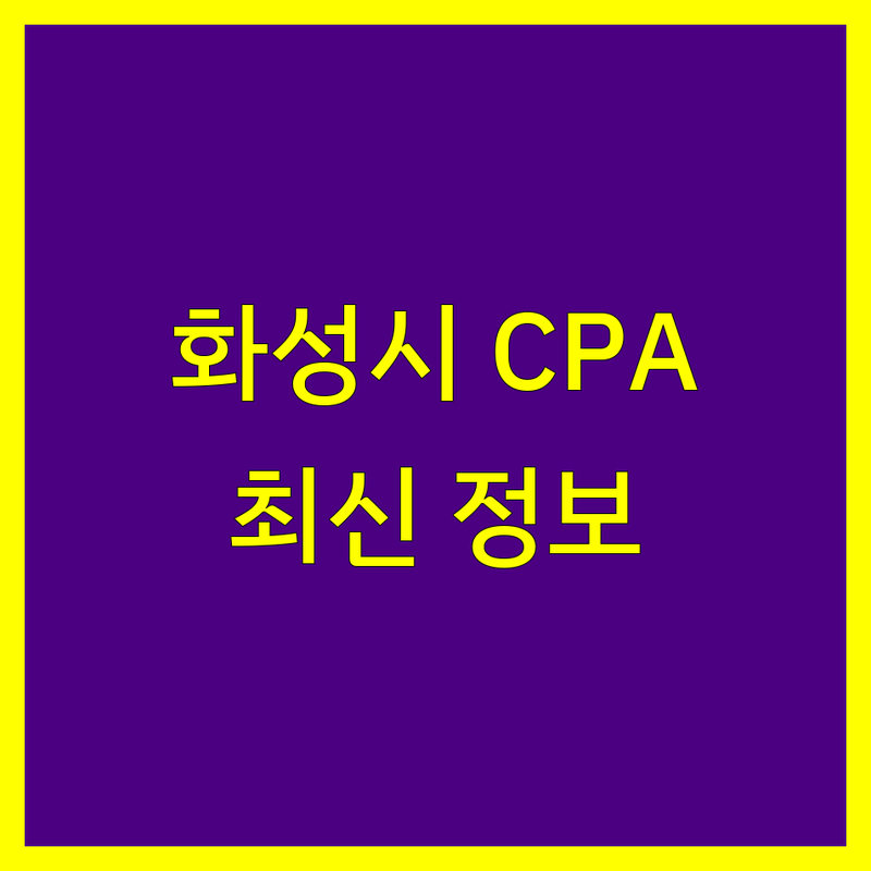 화성시 공인회계사 한눈에 비교 | 2025년 최신 정보 총정리