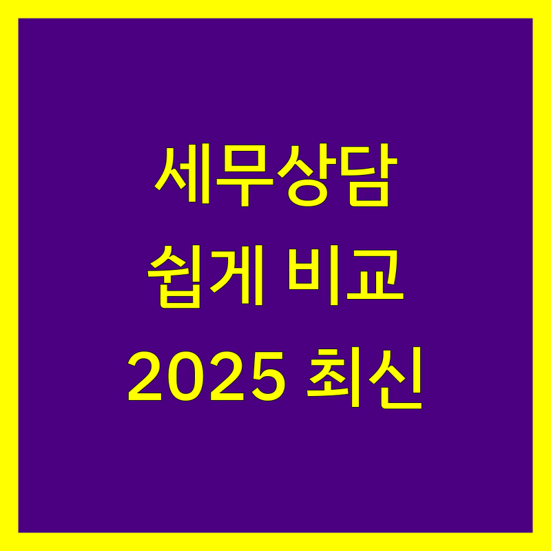 안양시 세무상담 한눈에 비교 | 2025년 최신 정보 총정리