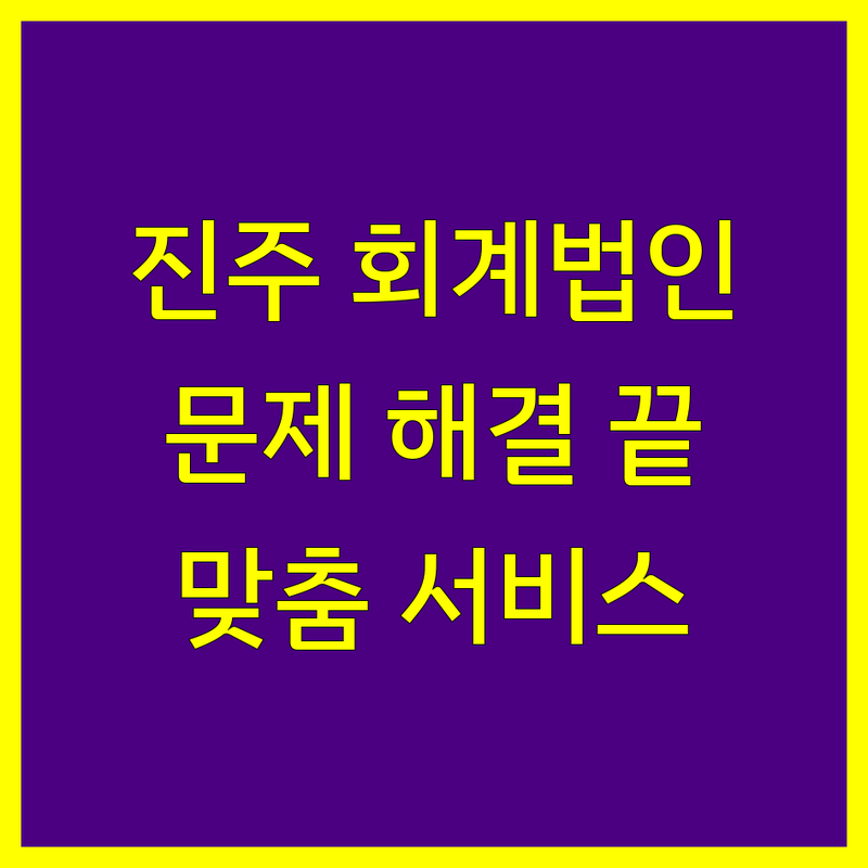 진주시 충무공동에서 회계법인 문제 끝! 믿을 수 있는 전문가 | 맞춤형 서비스 가이드