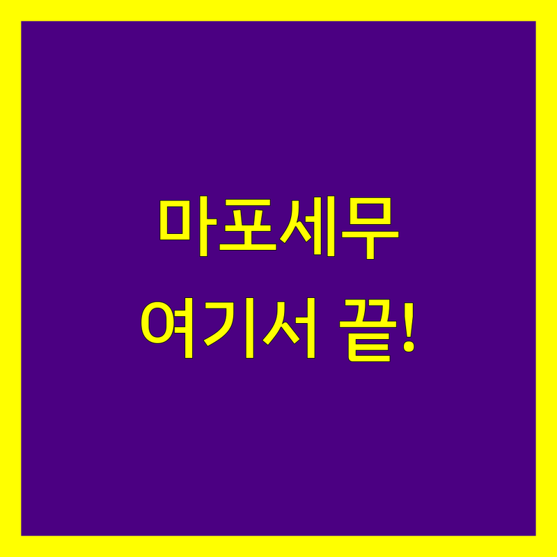 마포에서 세무회계 고민 해결! 전문가들이 추천하는 BEST 업체는?