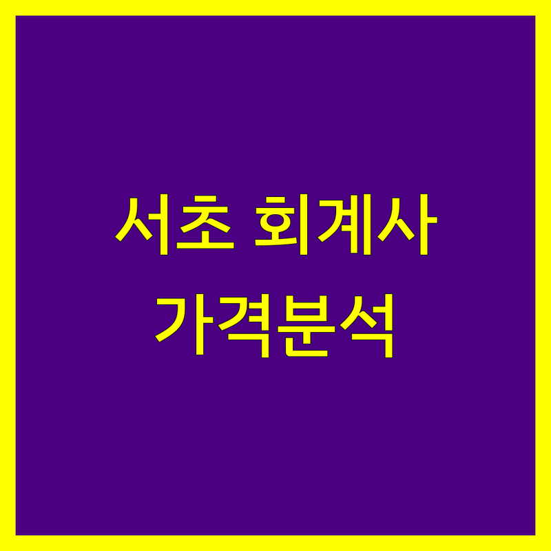 서초구 회계사 찾으신다면 | 가격부터 서비스까지 완벽 분석
