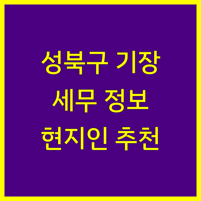 서울 성북구 세무기장 정보 모음 | 현지인이 추천하는 BEST 선택