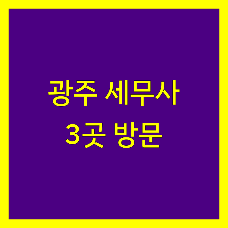 광주 동구, 남구에서 찾은 신뢰할 수 있는 세무사사무소 3곳 | 직접 방문 후기 포함