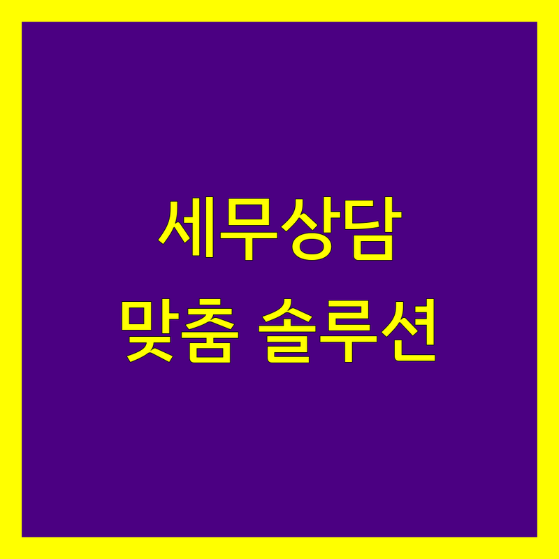 부산 세무상담, 2024-2025년 전문가가 제공하는 맞춤 솔루션