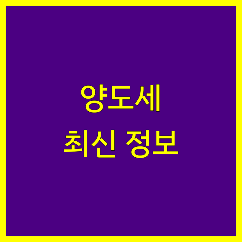 안양시 양도소득세 전문가 비교 | 2025년 최신 정보 총정리