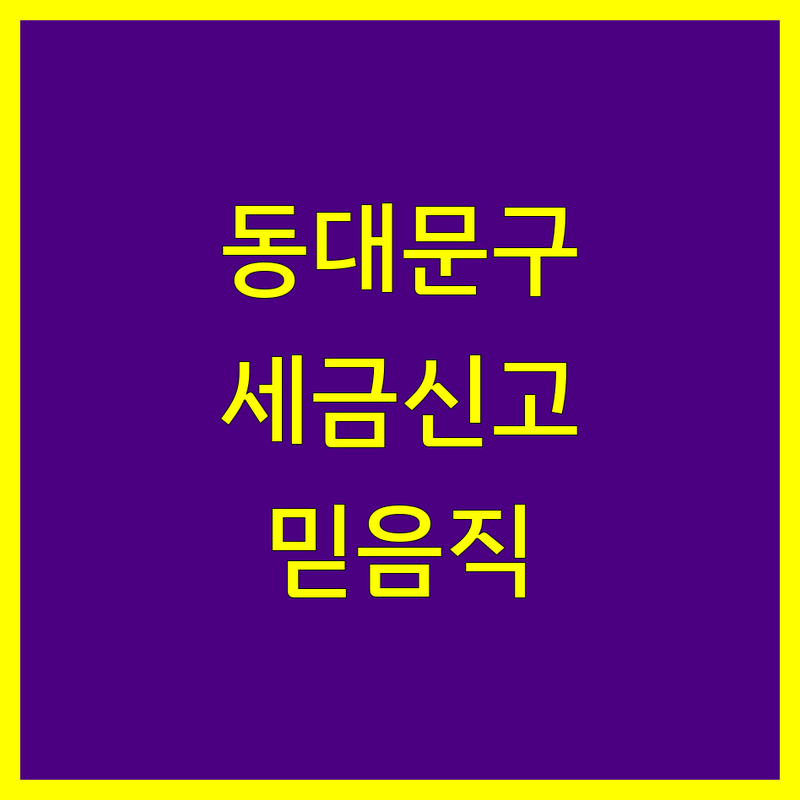 동대문구 세금신고, 믿을 수 있는 전문가 찾기