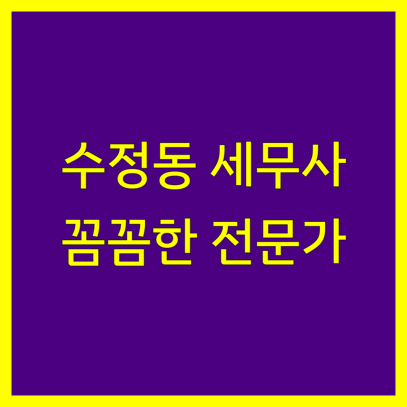 부산 수정동 세무사 | 친절하고 꼼꼼한 세무 전문가 추천