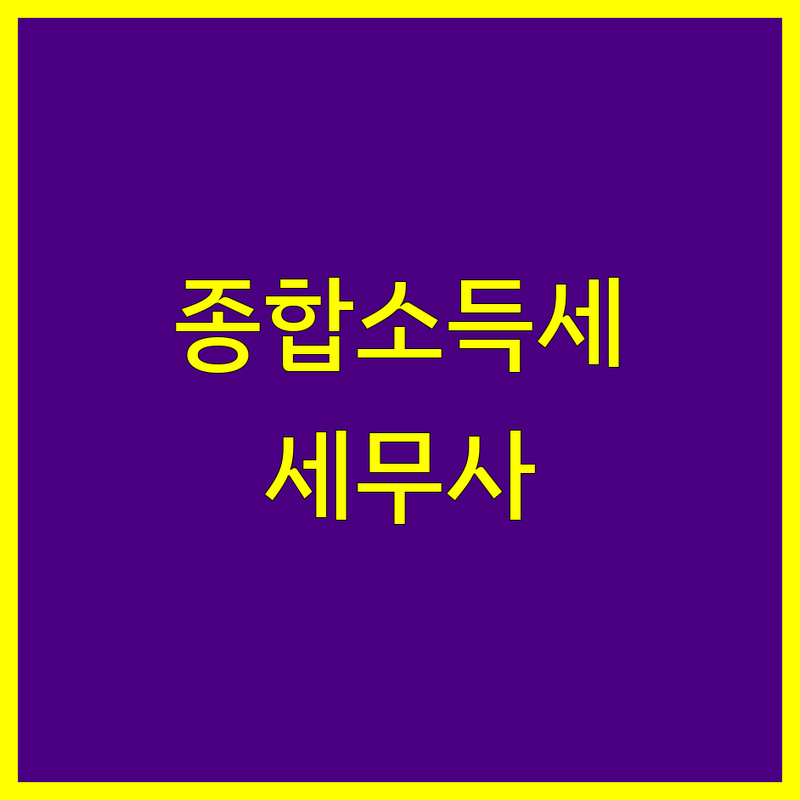 종합소득세 고민 해결! 고양시 세무사 솔루션 | 전문가가 알려주는 선택 팁