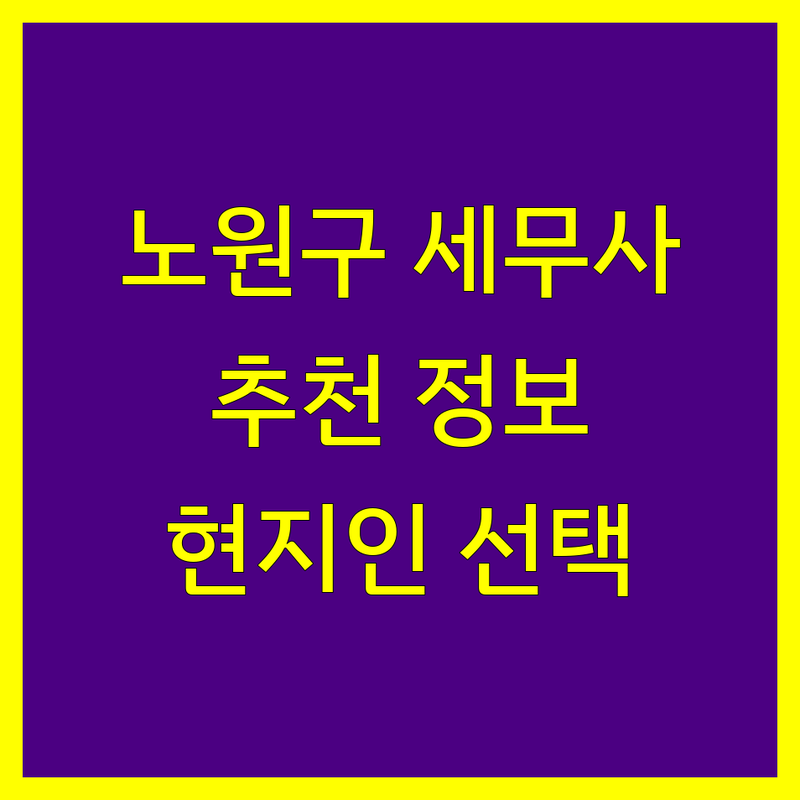 노원구 세무사사무소 정보 모음 | 현지인이 추천하는 BEST 선택