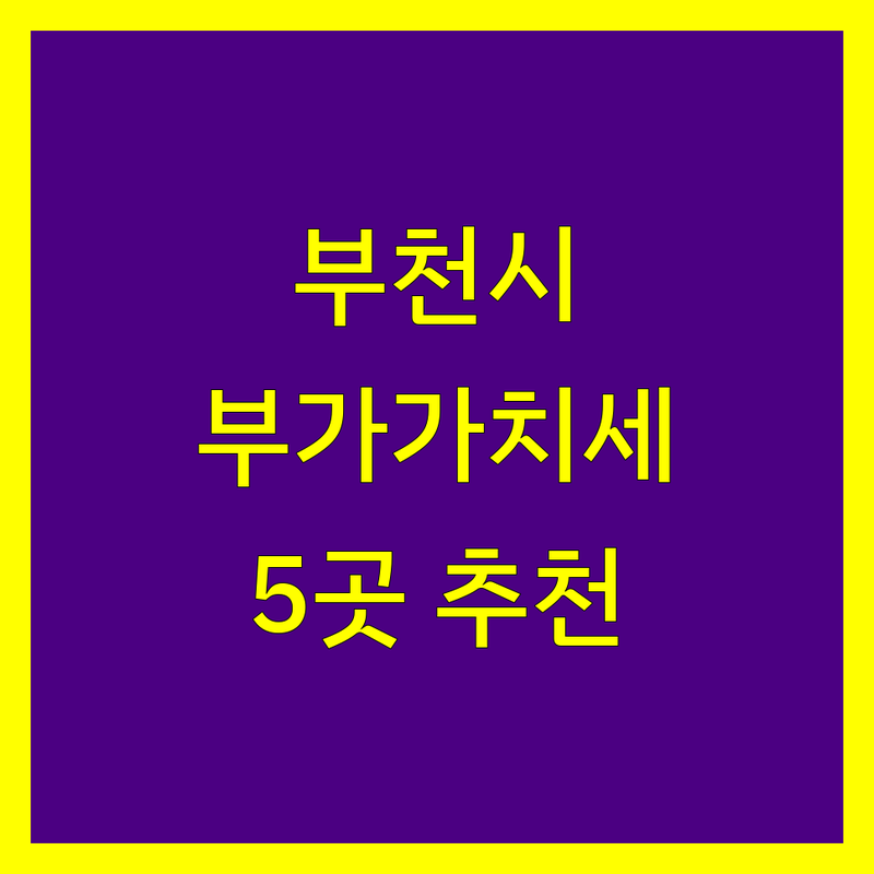 부천시에서 찾은 검증된 부가가치세 전문가 5곳 | 직접 방문 후기 포함