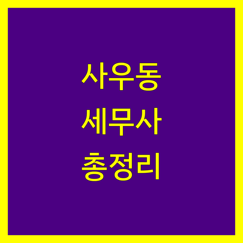 김포시 사우동 세무사사무소 한눈에 비교 | 2025년 최신 정보 총정리