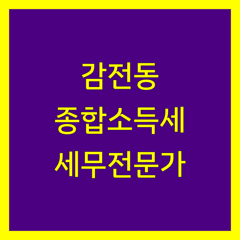 사상구 감전동 종합소득세 신고, 세무 전문가를 찾으신다면?