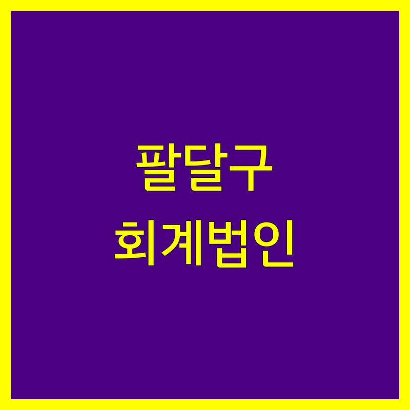 수원시 팔달구 회계법인 한눈에 비교 | 2025년 최신 정보 총정리