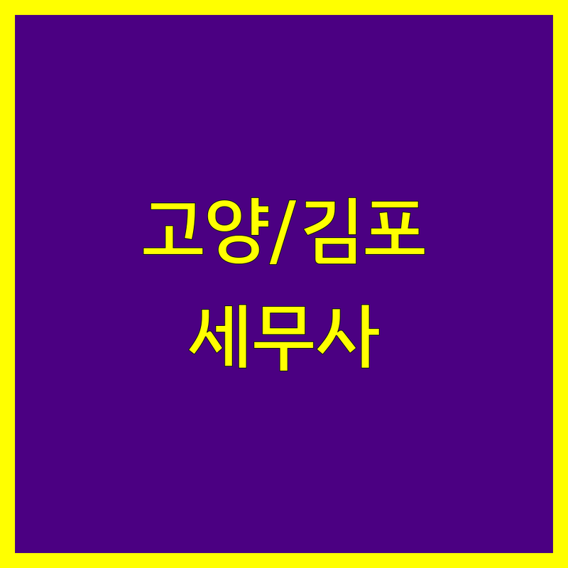 고양시, 김포시 세무사사무소 | 사업 성공을 위한 맞춤 세무 컨설팅