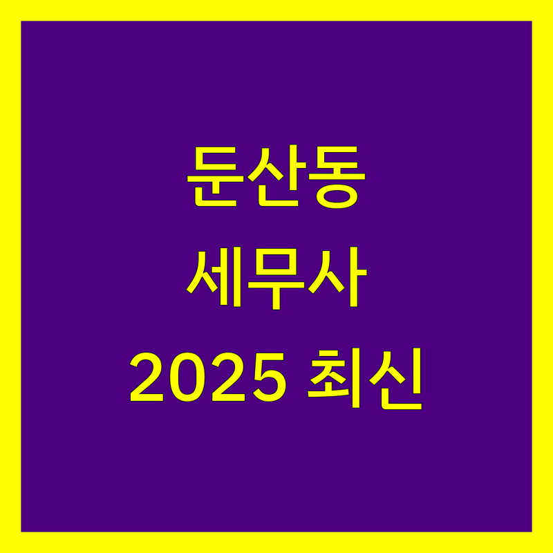 둔산동 세무사사무소 한눈에 비교 | 2025년 최신 정보 총정리
