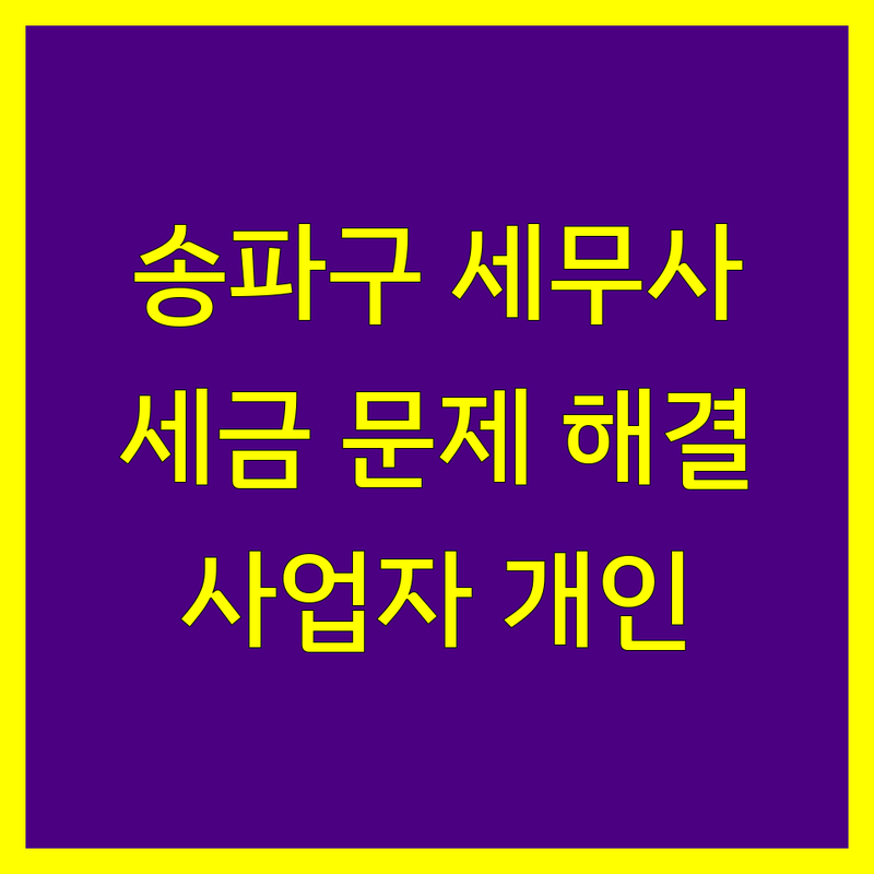 송파구 세무사사무소 추천 | 사업자 및 개인 세금 문제 해결 전문가