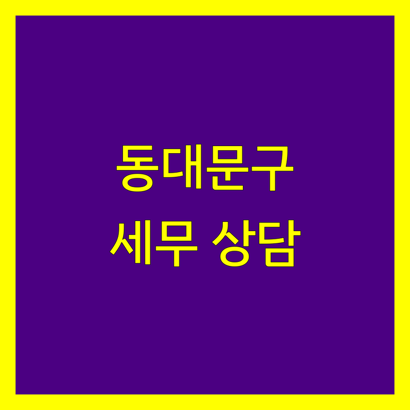 동대문구 세무사사무소 찾으신다면 | 꼼꼼 세무 전문가와 상담하세요