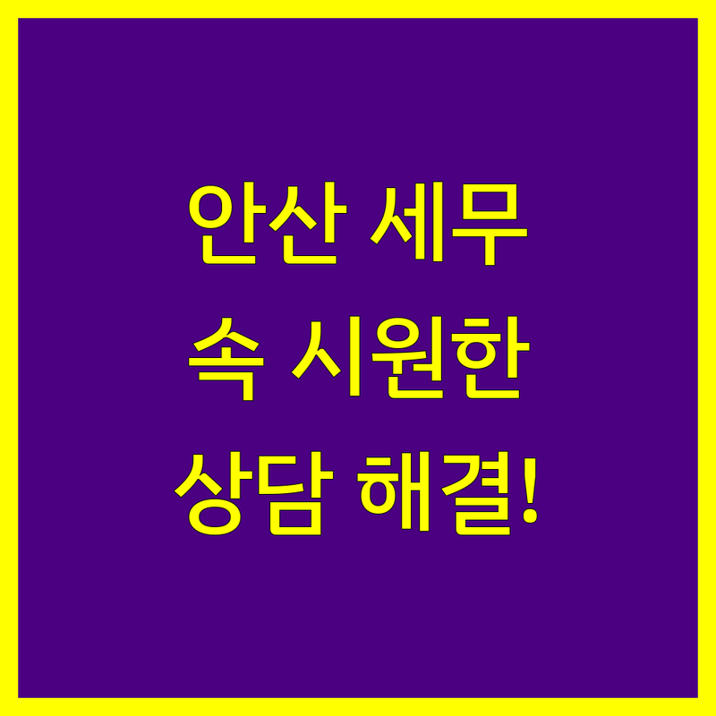 안산 세무 상담, 여기서 속 시원하게 해결하세요!