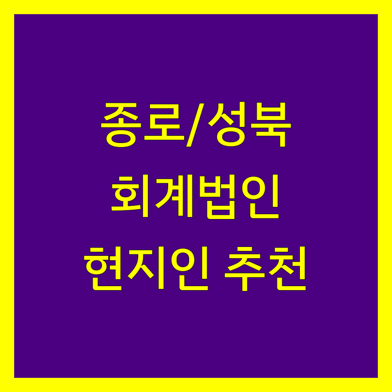 서울 종로/성북/중구 회계법인 정보 모음 | 현지인이 추천하는 BEST 선택