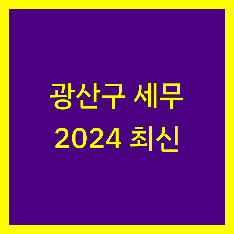 광주 광산구 세무사사무소 추천 | 2024년 최신 정보 총정리