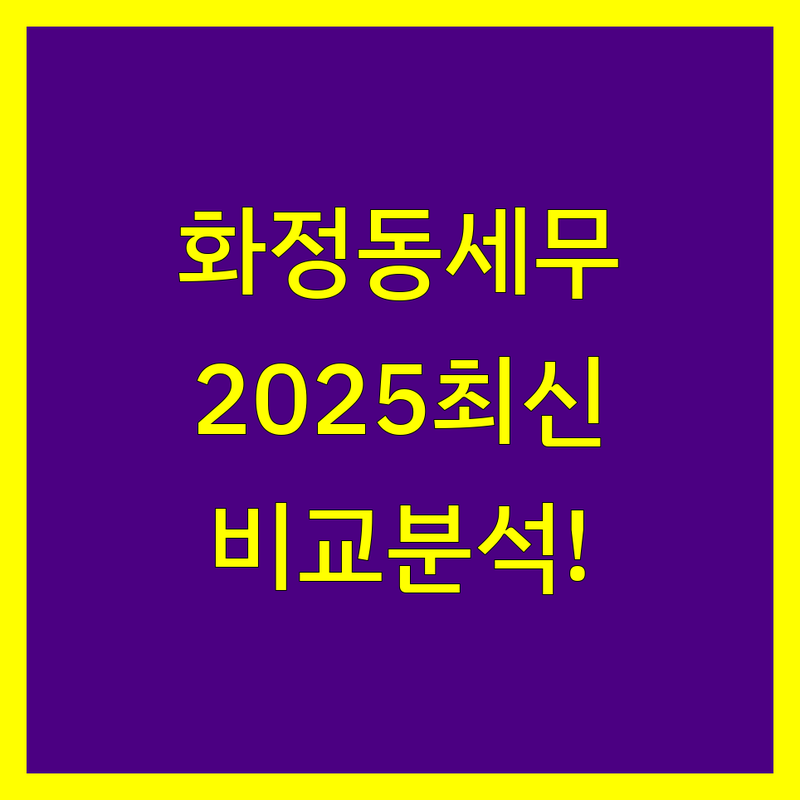 고양시 덕양구 화정동 세무사사무소 한눈에 비교 | 2025년 최신 정보 총정리