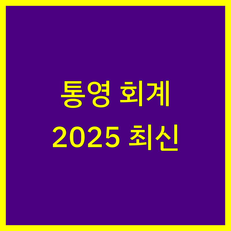 통영 회계법인 한눈에 비교 | 2025년 최신 정보 총정리