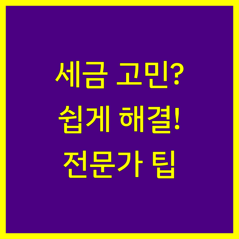 세금 고민 해결! 안양시 동안구 세무사사무소 솔루션 | 전문가가 알려주는 선택 팁